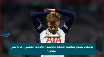 توتنهام يصدم جماهيره بإصابة ماديسون بالرباط الصليبي.. ماذا تعني للفريق؟